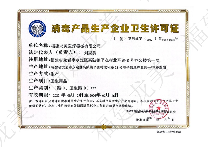 消毒产品生产企业卫生许可证